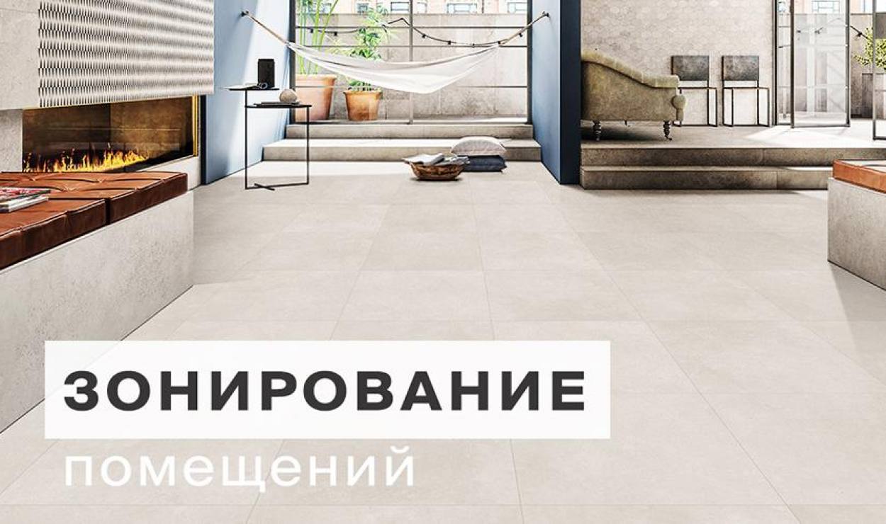 Как лучше зонировать помещение?