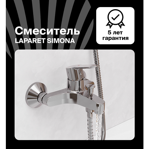 Смеситель для ванны/душа LAPARET SIMONA N3033202LPT