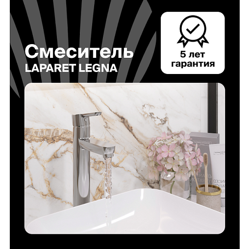 Смеситель для раковины LAPARET Легна/LEGNA высокий N3014402LPT